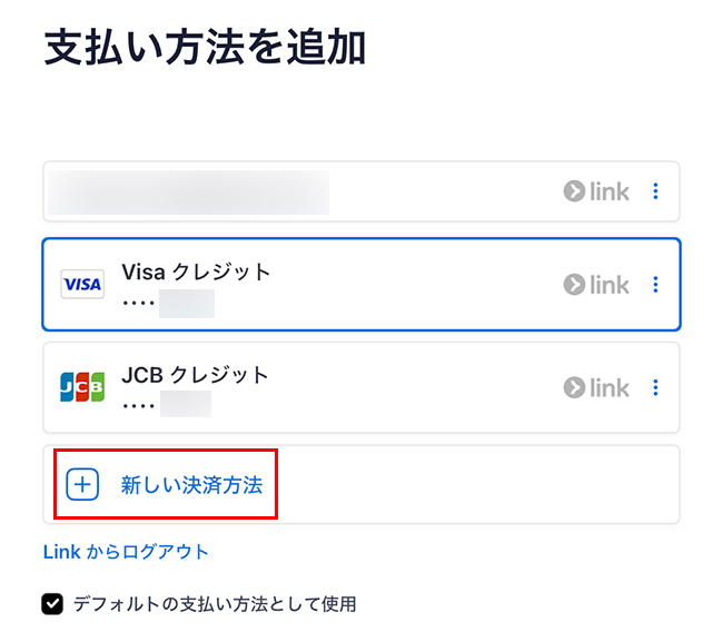 『新しい決済方法』をクリックする。