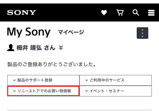 ソニーストアでのお買い物情報を表示。