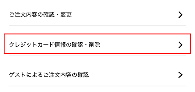 クレジットカード情報の確認・削除