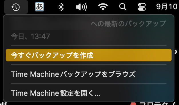 Time Machine 今すぐ バックアップ 作成 方法 Mac