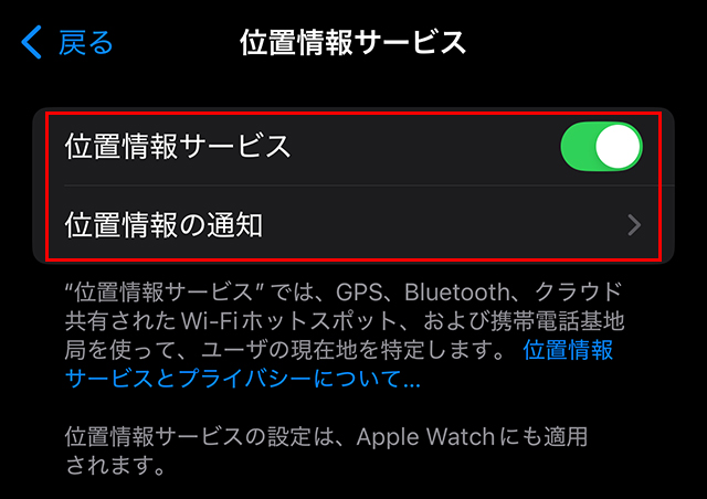 『位置情報サービス』のスイッチがオンの画面