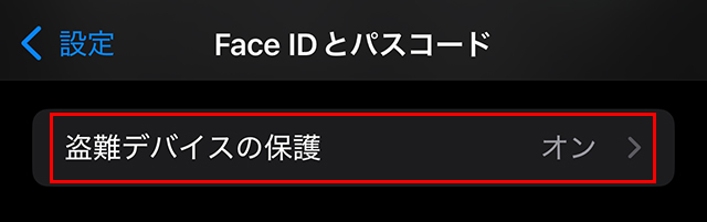 『盗難デバイスの保護』のスイッチがオンの画面