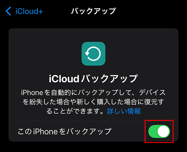 『iCloudバックアップ』のスイッチがオンの画面