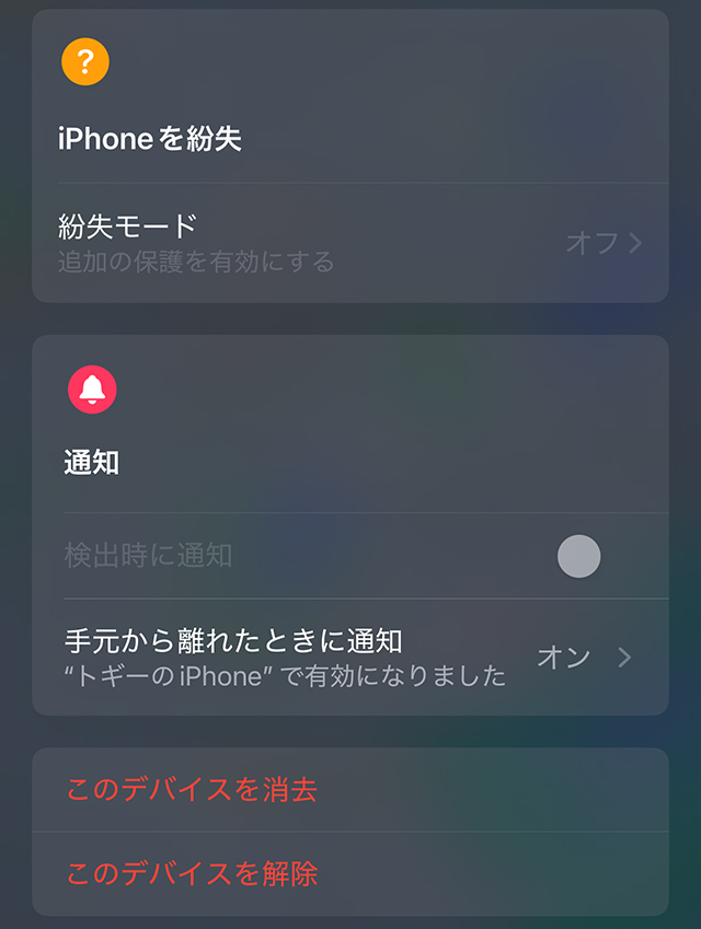 『探す』アプリを開き、該当のiPhoneをタップし、iPhoneを紛失やこのデバイスを消去と表示されている画像。