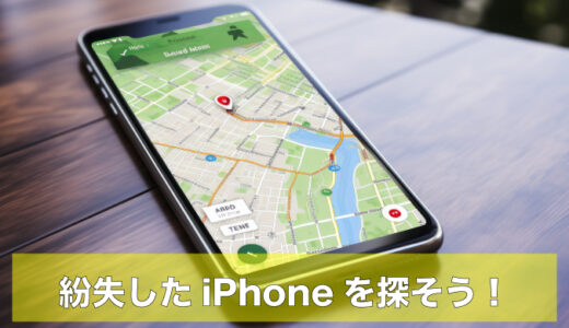 iPhone｜紛失したときの強い味方！『探す』アプリの設定と使い方（Androidからも）