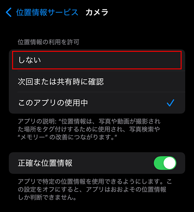 iPhone カメラ 位置情報アクセスを許可しない 設定