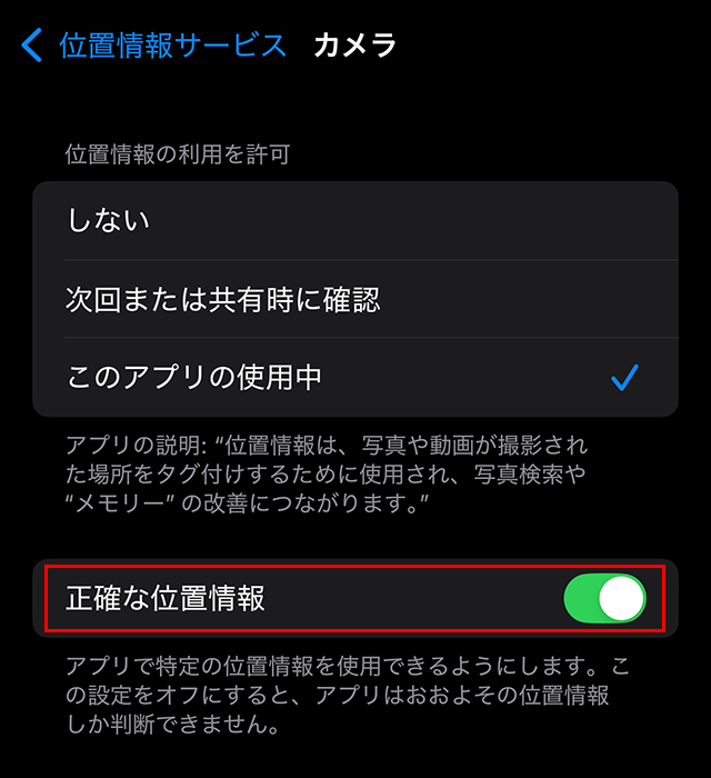iPhone 正確な位置情報をオフにする