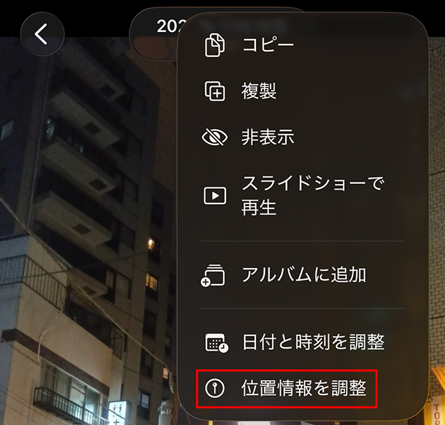 iPhone 写真 『位置情報を調整』をタップする