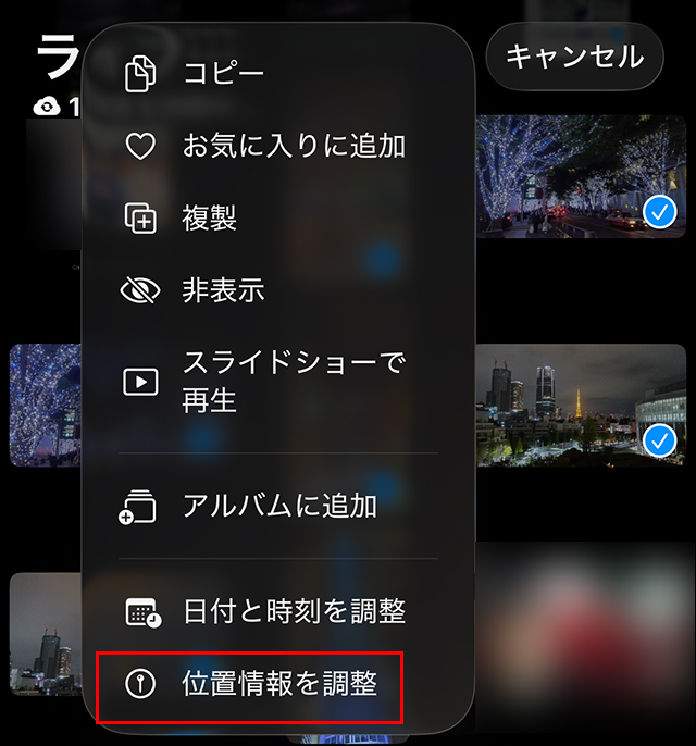 iPhone 写真 位置情報の一括変更 位置情報を調整
