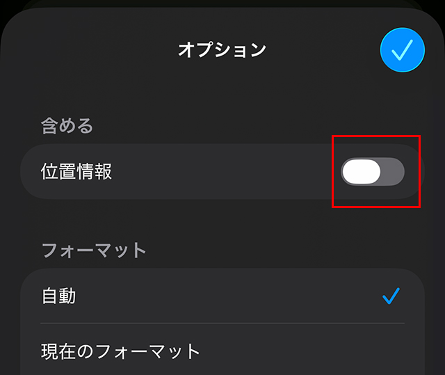 iPhone 共有時 位置情報を含めない 設定方法
