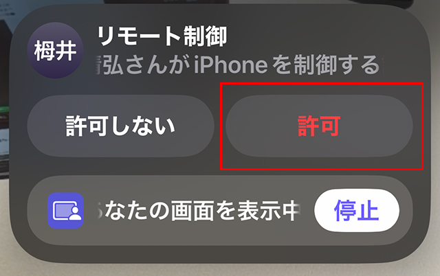 相手側にダイアログが表示されるので『許可』をタップします