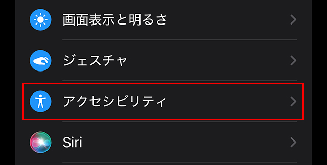『アクセシビリティ』をタップ