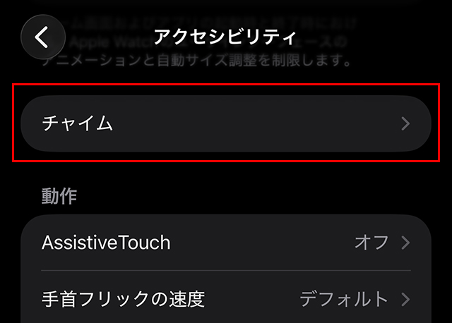 『チャイム』をタップ