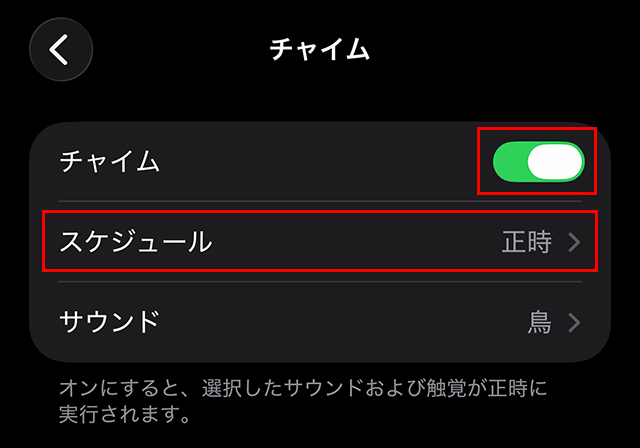 『チャイム』をオンにし、『スケジュール』をタップ