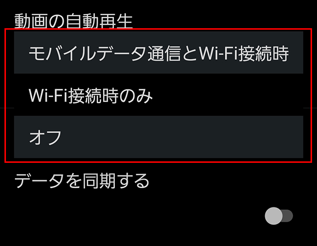 X 動画の自動再生 オフ Android
