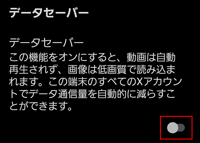 X データセーバー 動画 自動再生 オフ Android