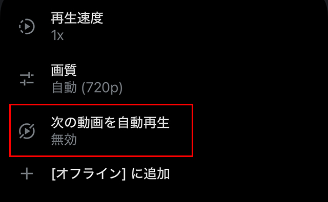 X 次の動画を自動再生 無効 止め方