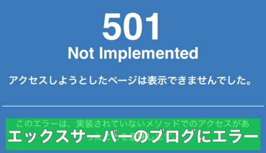 エックスサーバーのWordPressで『501 Not Implemented』エラーが出た時の対処法