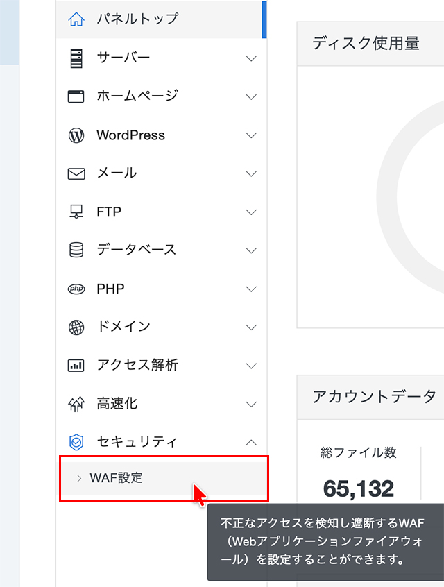左の『セキュリティ』の『WAF設定』をクリックする