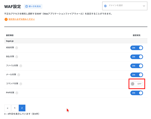『コマンド対策』をオフにする