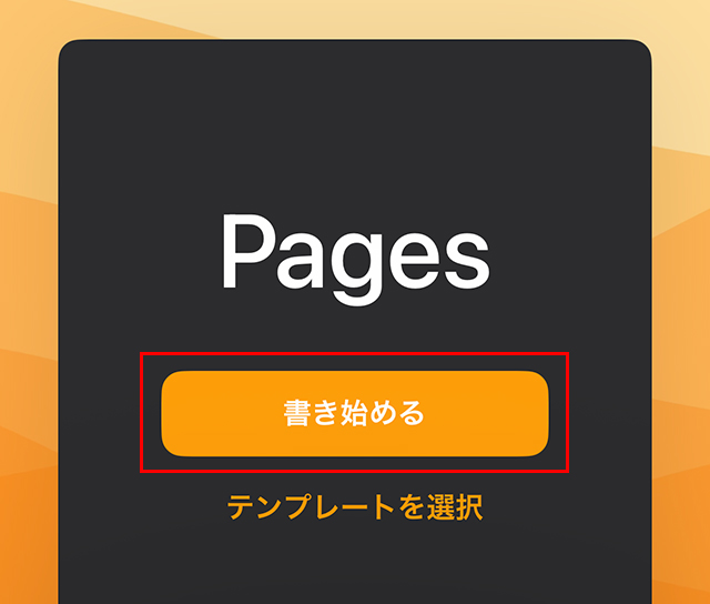 すぐに書き始めたいので、『書き始める』をタップします。