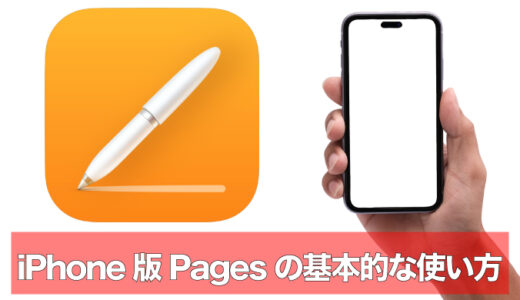 iPhone｜『Pages』アプリの基本的な使い方【初心者向けガイド】