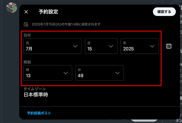 Postしたい年、月、日、時間、分を選択します。
未来の日付であれば、何日先でも設定可能です。
『予約設定』が終わったら、右上の『確認する』をクリックします。