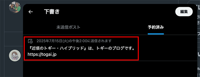 『予約済み』のPostの一覧が表示されます。
修正したい場合は、一覧からそのPostをクリックし、再設定を行います。