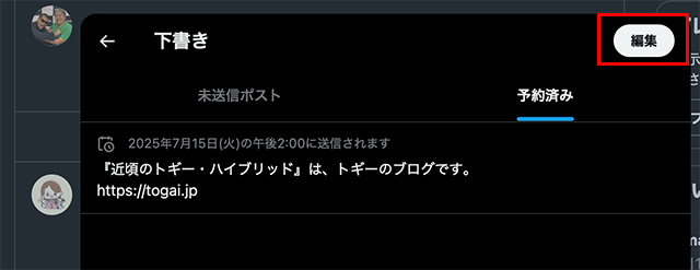 右上の『編集』をクリックします。
