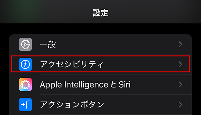 『設定』を開き、 『アクセシビリティ』をタップします。