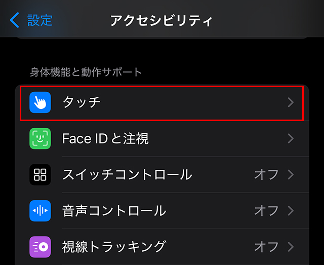 『タッチ』をタップします。