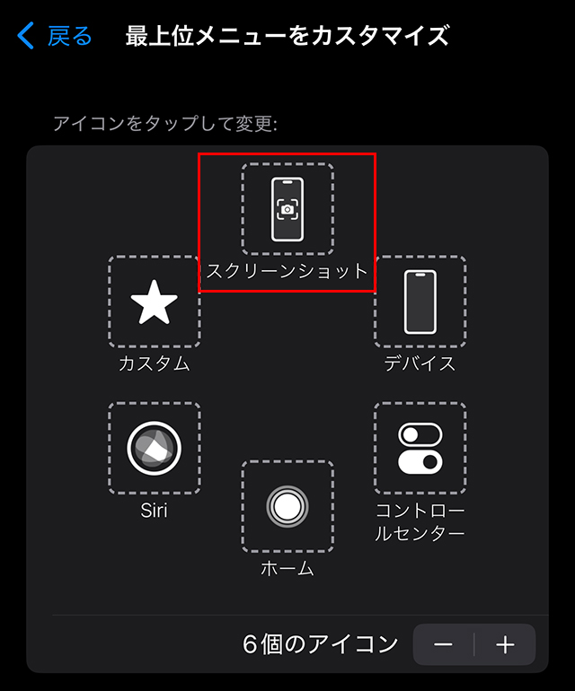 これで、画面をタップするだけで『スクリーンショット』を撮ることができます。