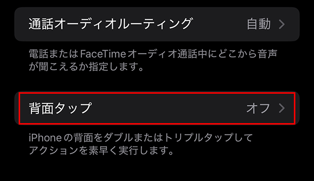 一番下にある『背面タップ』タップします。