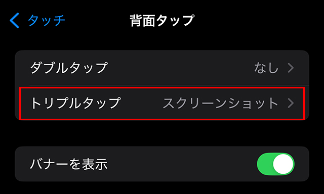 これでiPhoneの本体背面を、トントントンと3回叩くと、『スクリーンショット』が撮れます。