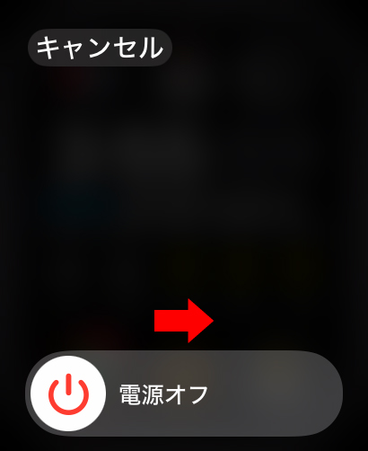『電源オフ』のスライダーが表示されます。
『電源オフ』を右にスライドすると、シャットダウンされます。