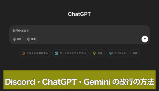 PC版のDiscord・ChatGPT・Geminiで改行する方法
