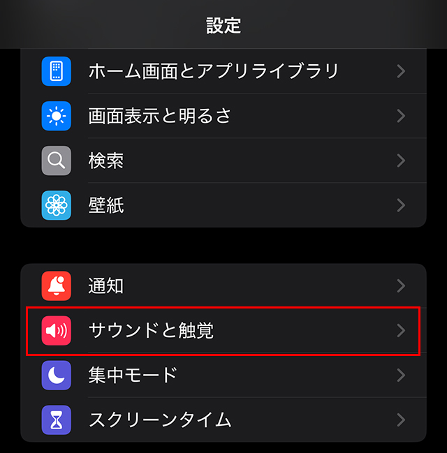 ホーム画面から『設定』を開き、『サウンドと触覚』をタップします。
