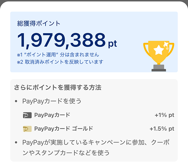 PayPayポイントの総額が表示されている画像。
1,979,388ポイント！