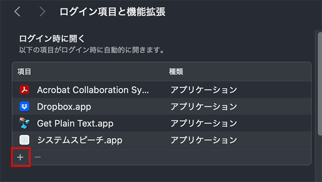 『ログイン時に開く』の項目の左下にある『+』ボタンをクリックします。