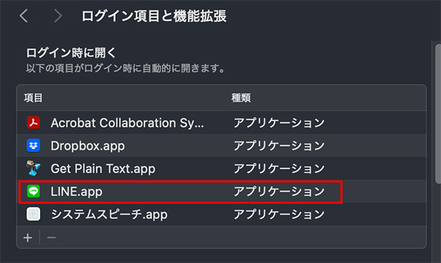 これで、次回からMacを起動すると、『LINE』アプリが自動で立ち上がるようになります。