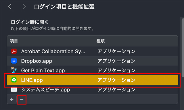 『ログイン時に開く』の項目の中から、『削除』したいアプリをクリックして選択します。
そして、左下の『−』をクリックします。