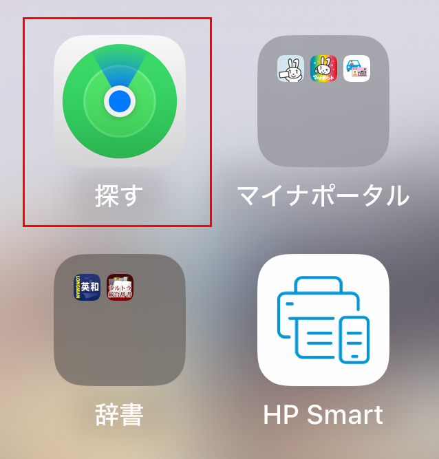 『探す』アプリを開きます。