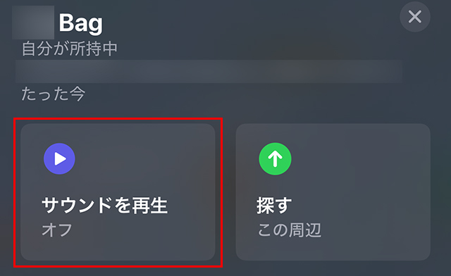 登録済みの『AirTag』がリストで表示され、選択すると位置情報が地図に表示されます。
近くにある場合は『サウンドを再生』で音を鳴らし、場所を特定できます。