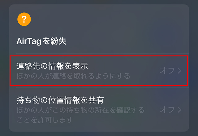 持ち物を紛失した場合には『AirTagを紛失』をオンにします。