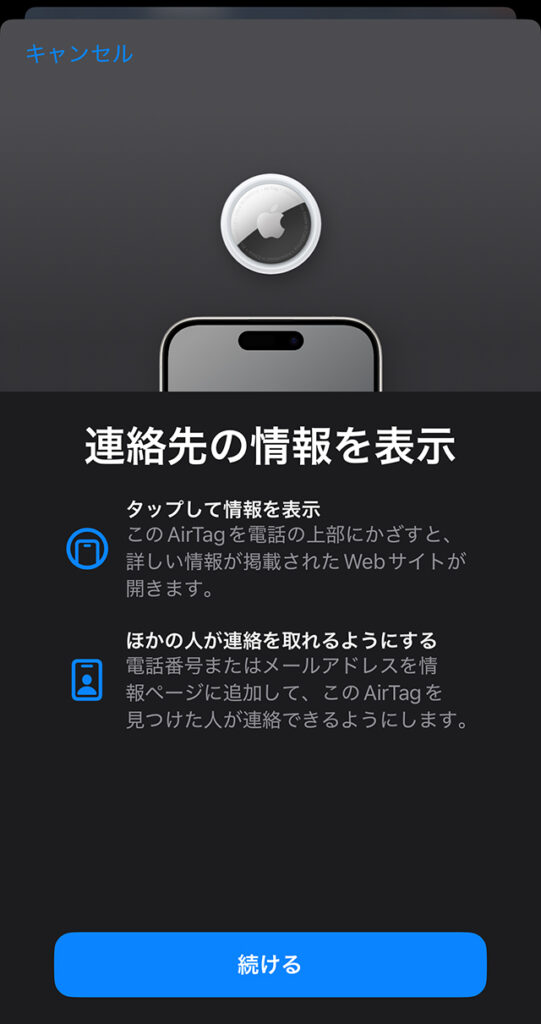 画面に従って、『連絡先の情報を表示』を続けます。