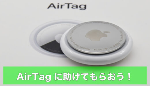 【実体験】『AirTag』に救われた話！紛失防止から金庫管理まで活用術を徹底解説