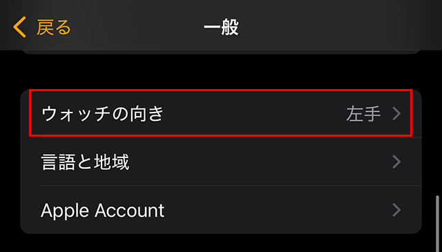『ウォッチの向き』をタップします。