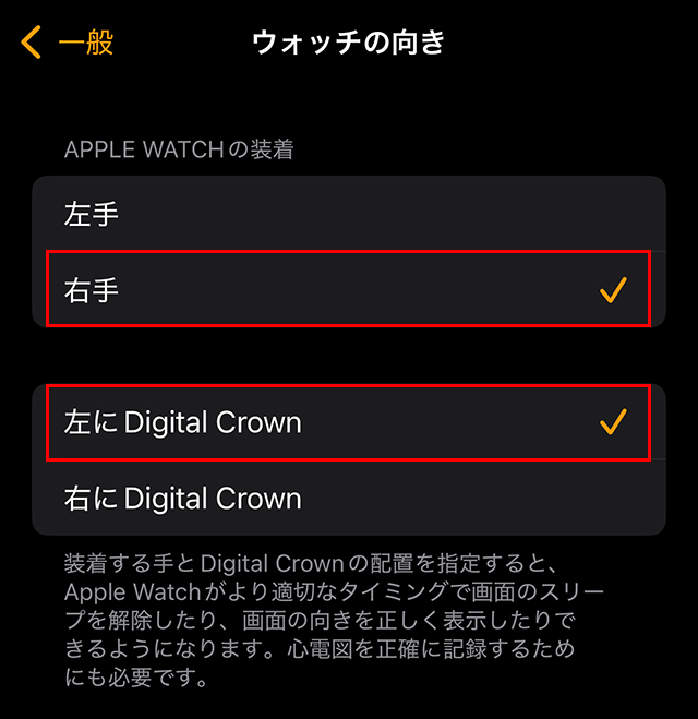 『APPLE WATCHの装着』の項目で『右手』を選びます。
『左にDigitel Crown』を選ぶと、手のひら側に来て左手で操作しやすくなります。