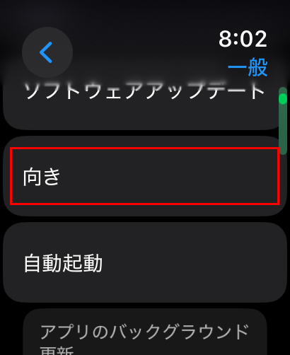 『向き』をタップします。