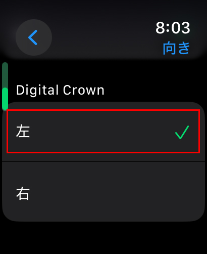 下へスクロールさせ、『Digitel Crown』を『左』にします。(好みで)